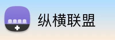 纵横联盟 Logo